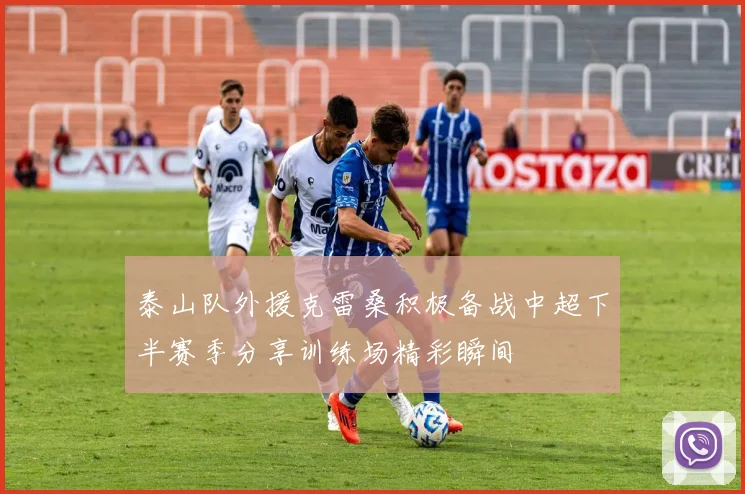 泰山队外援克雷桑积极备战中超下半赛季分享训练场精彩瞬间