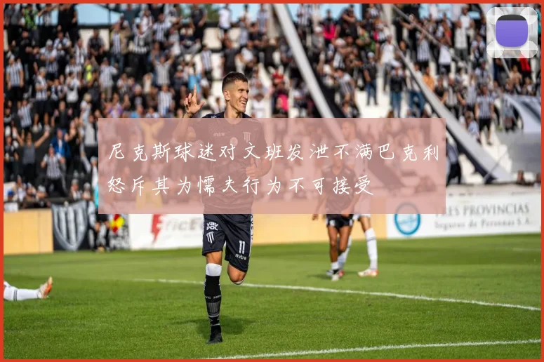 尼克斯球迷对文班发泄不满巴克利怒斥其为懦夫行为不可接受