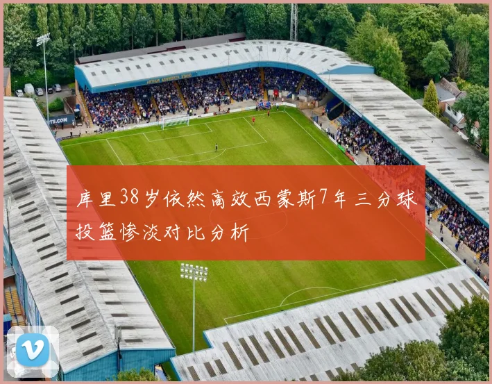 库里38岁依然高效西蒙斯7年三分球投篮惨淡对比分析