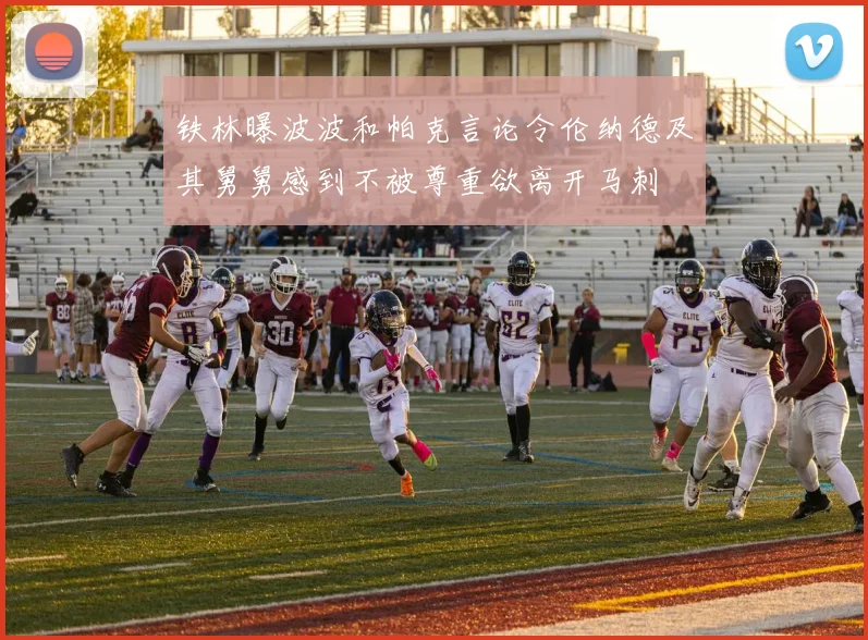 铁林曝波波和帕克言论令伦纳德及其舅舅感到不被尊重欲离开马刺