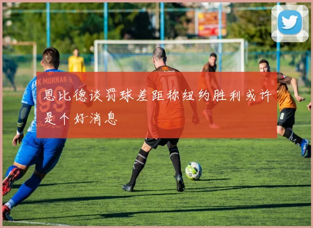 恩比德谈罚球差距称纽约胜利或许是个好消息